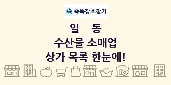일동 수산물 소매업 상가 목록 및 정보
