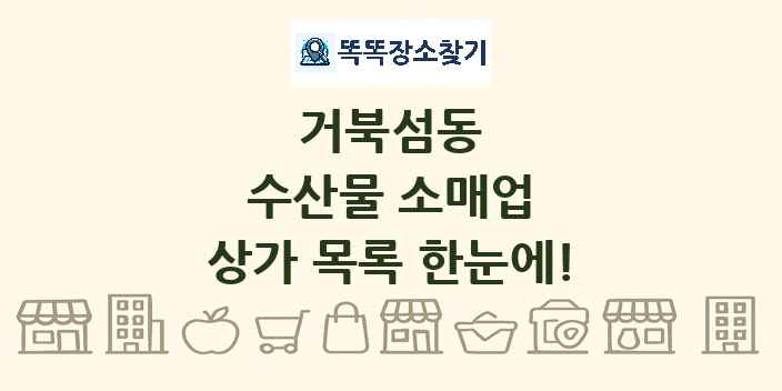 거북섬동 수산물 소매업 상가 목록 및 정보