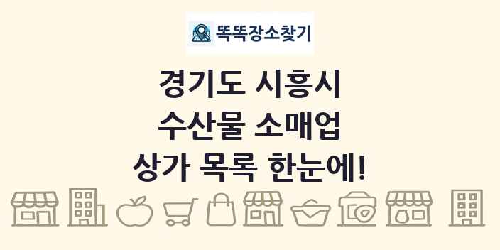 경기도 시흥시 수산물 소매업 상가 목록 및 정보