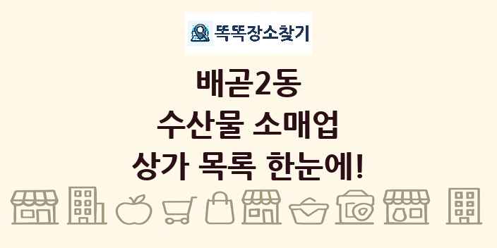 배곧2동 수산물 소매업 상가 목록 및 정보