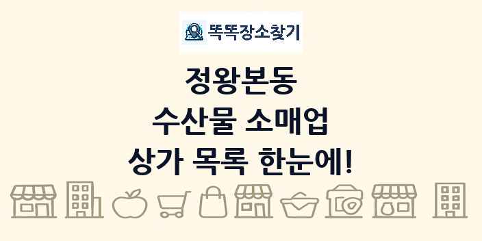정왕본동 수산물 소매업 상가 목록 및 정보