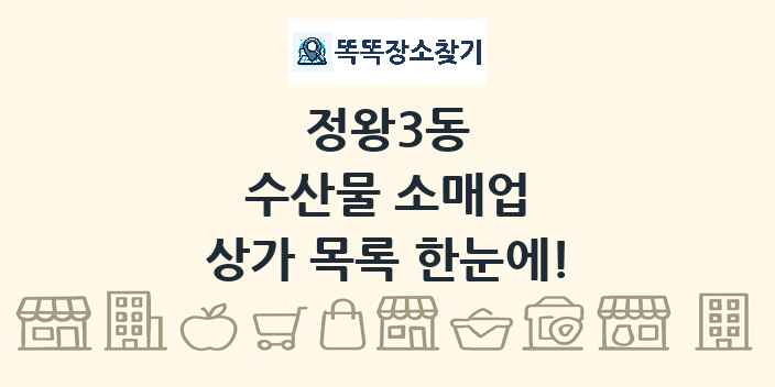 정왕3동 수산물 소매업 상가 목록 및 정보