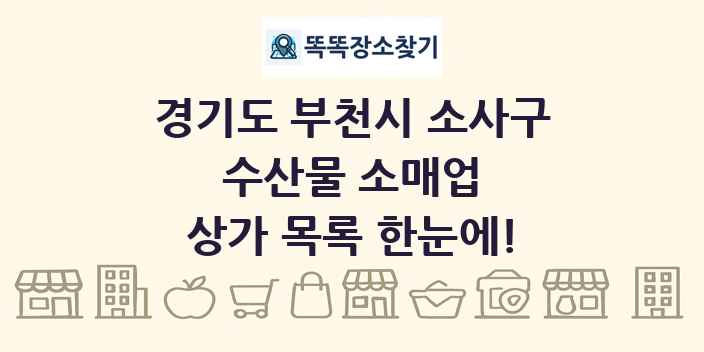 경기도 부천시 소사구 수산물 소매업 상가 목록 및 정보