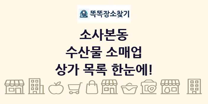 소사본동 수산물 소매업 상가 목록 및 정보