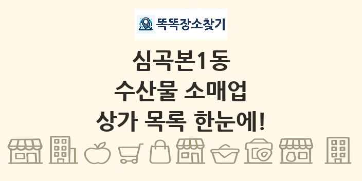 심곡본1동 수산물 소매업 상가 목록 및 정보