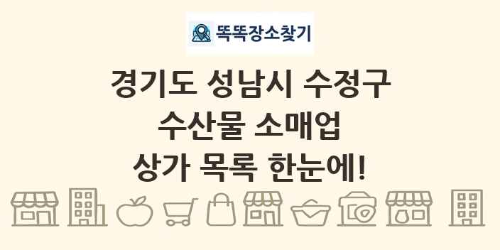 경기도 성남시 수정구 수산물 소매업 상가 목록 및 정보