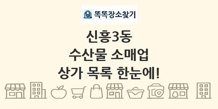 신흥3동 수산물 소매업 상가 목록 및 정보