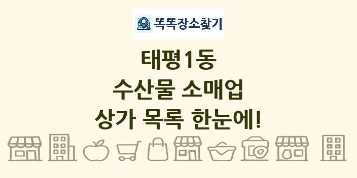 태평1동 수산물 소매업 상가 목록 및 정보