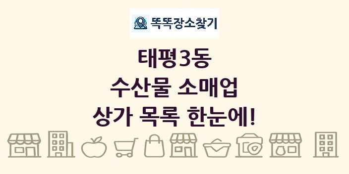태평3동 수산물 소매업 상가 목록 및 정보