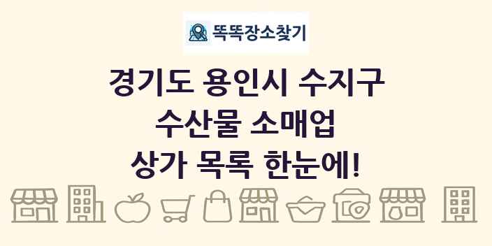 경기도 용인시 수지구 수산물 소매업 상가 목록 및 정보