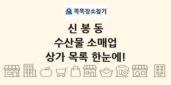 신봉동 수산물 소매업 상가 목록 및 정보