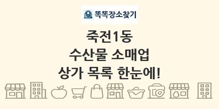 죽전1동 수산물 소매업 상가 목록 및 정보