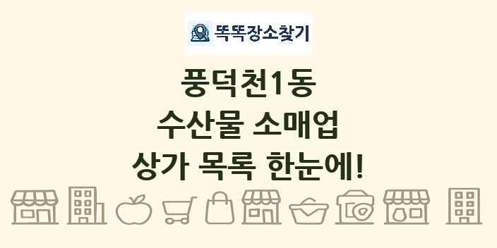 풍덕천1동 수산물 소매업 상가 목록 및 정보