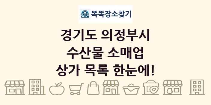 경기도 의정부시 수산물 소매업 상가 목록 및 정보