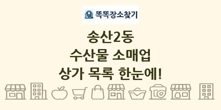 송산2동 수산물 소매업 상가 목록 및 정보