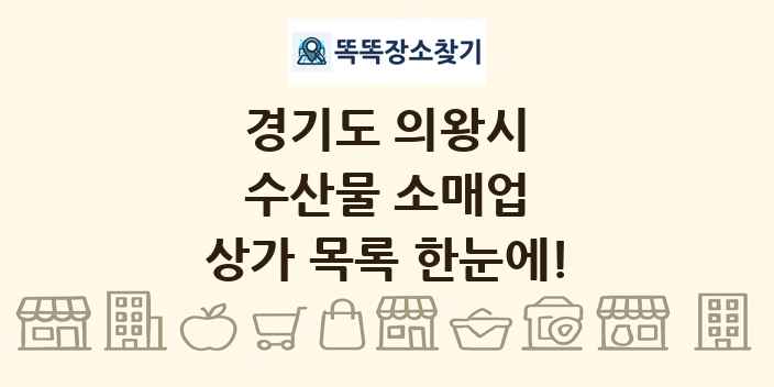 경기도 의왕시 수산물 소매업 상가 목록 및 정보