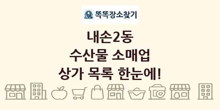 내손2동 수산물 소매업 상가 목록 및 정보
