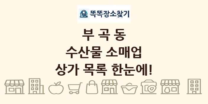 부곡동 수산물 소매업 상가 목록 및 정보