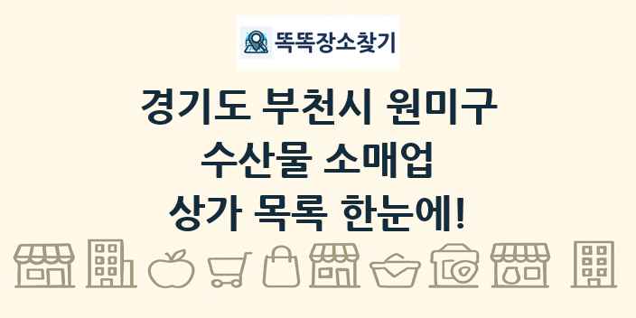 경기도 부천시 원미구 수산물 소매업 상가 목록 및 정보