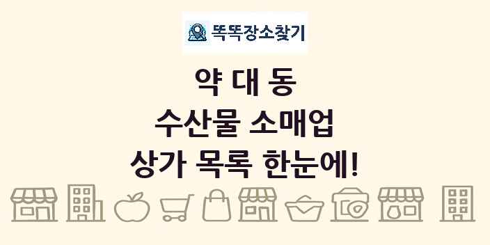약대동 수산물 소매업 상가 목록 및 정보