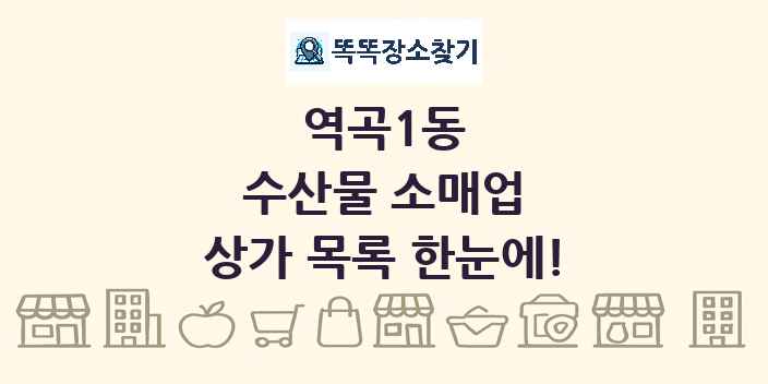 역곡1동 수산물 소매업 상가 목록 및 정보