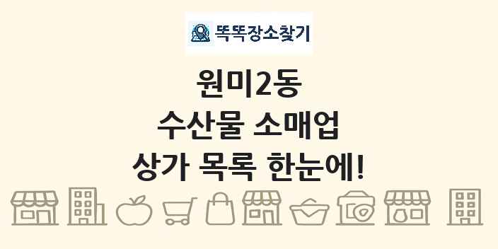 원미2동 수산물 소매업 상가 목록 및 정보
