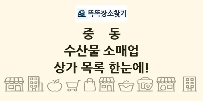 중동 수산물 소매업 상가 목록 및 정보