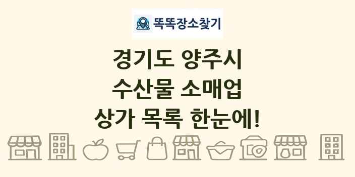 경기도 양주시 수산물 소매업 상가 목록 및 정보