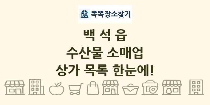 백석읍 수산물 소매업 상가 목록 및 정보
