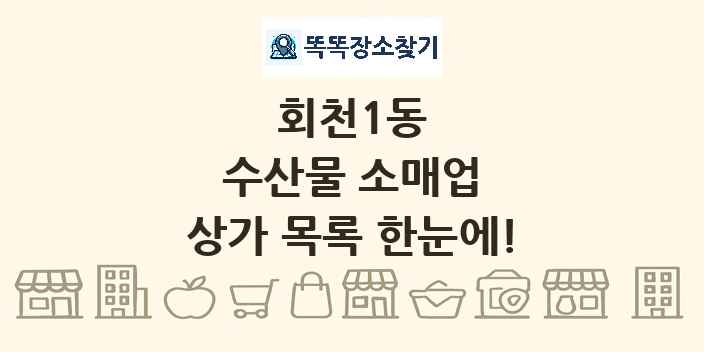 회천1동 수산물 소매업 상가 목록 및 정보