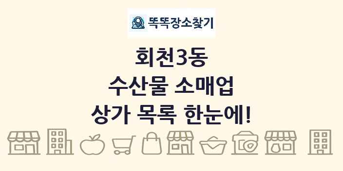 회천3동 수산물 소매업 상가 목록 및 정보