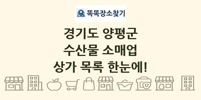 경기도 양평군 수산물 소매업 상가 목록 및 정보
