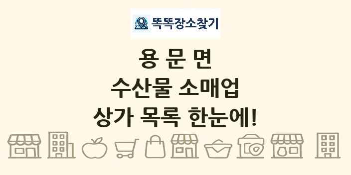 용문면 수산물 소매업 상가 목록 및 정보