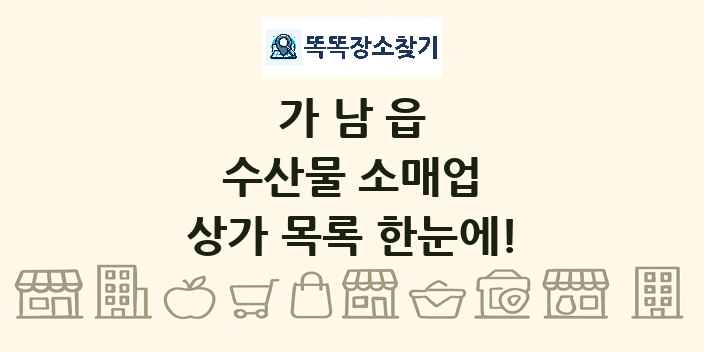 가남읍 수산물 소매업 상가 목록 및 정보
