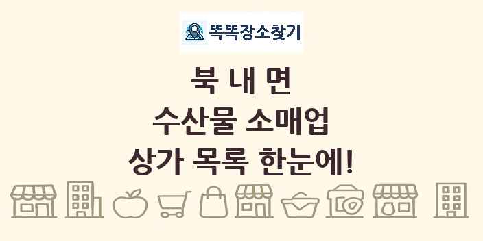 북내면 수산물 소매업 상가 목록 및 정보