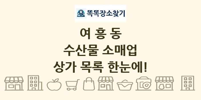 여흥동 수산물 소매업 상가 목록 및 정보