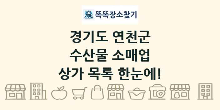 경기도 연천군 수산물 소매업 상가 목록 및 정보