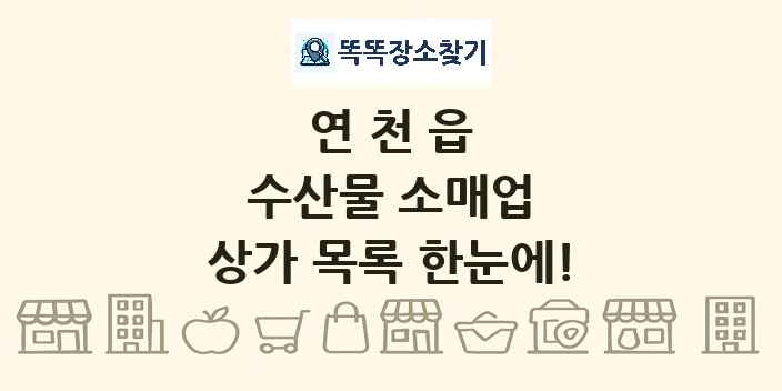 연천읍 수산물 소매업 상가 목록 및 정보