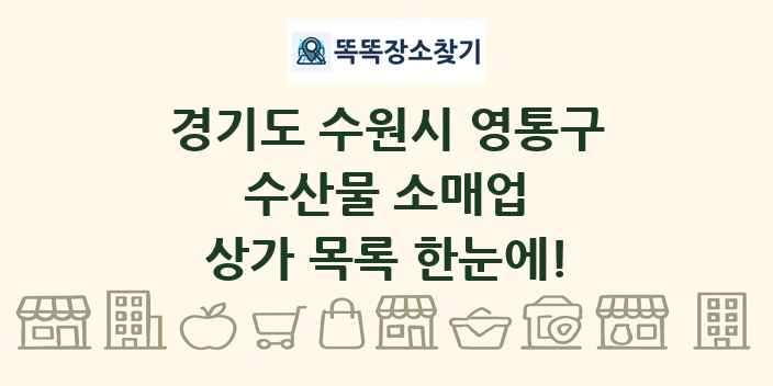 경기도 수원시 영통구 수산물 소매업 상가 목록 및 정보