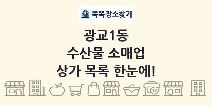 광교1동 수산물 소매업 상가 목록 및 정보