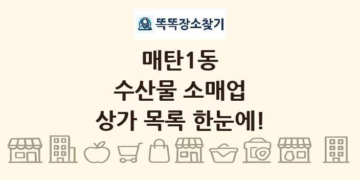 매탄1동 수산물 소매업 상가 목록 및 정보