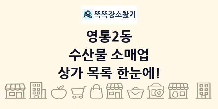영통2동 수산물 소매업 상가 목록 및 정보
