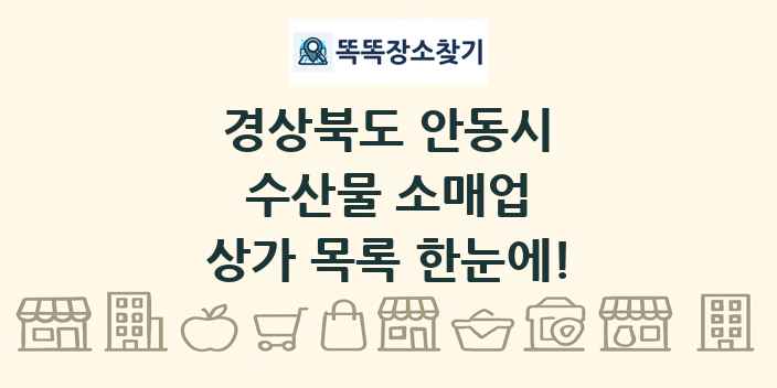 경상북도 안동시 수산물 소매업 상가 목록 및 정보