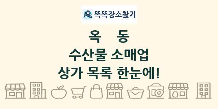 옥동 수산물 소매업 상가 목록 및 정보