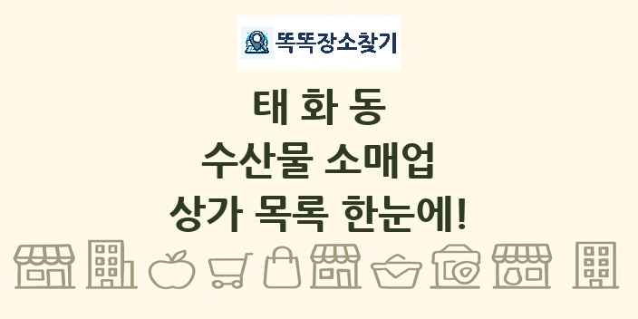 태화동 수산물 소매업 상가 목록 및 정보