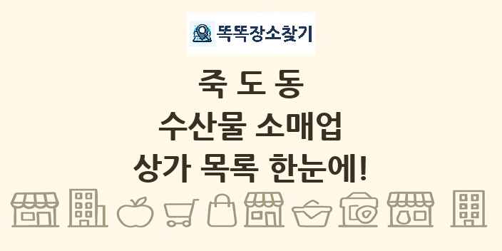 죽도동 수산물 소매업 상가 목록 및 정보