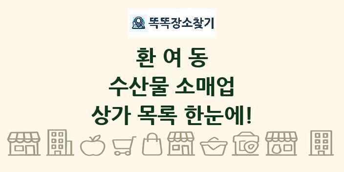 환여동 수산물 소매업 상가 목록 및 정보
