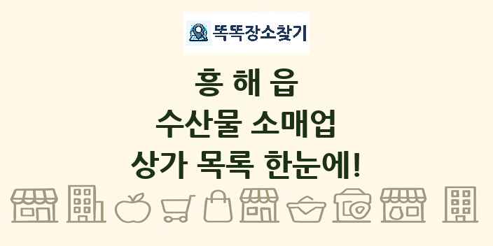 흥해읍 수산물 소매업 상가 목록 및 정보
