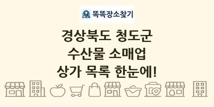 경상북도 청도군 수산물 소매업 상가 목록 및 정보