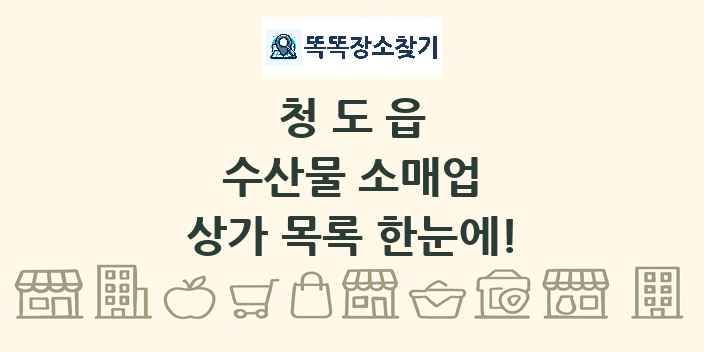청도읍 수산물 소매업 상가 목록 및 정보